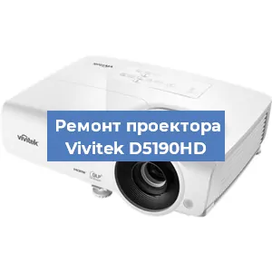 Ремонт проектора Vivitek D5190HD в Красноярске